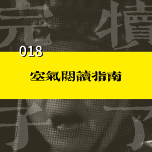 018-低情商和高敏感人群的「读空气」自保指南