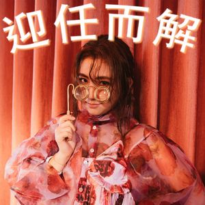 Ep.49 出社会的我们被磨得圆滑了