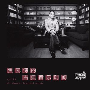 vol.99 焦元溥的古典音乐时间