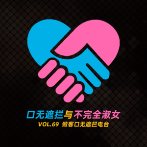vol.069口无遮拦与不完全淑女-不完全淑女