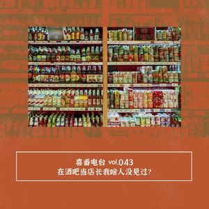 vol.043 在酒吧当店长我啥人没见过？