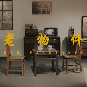 一期酒后节目：那些已经在现代生活中消失了的老物件