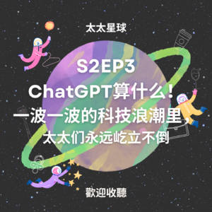 EP14 ChatGPT 算什么！一波一波的科技浪潮里，太太们永远屹立不倒