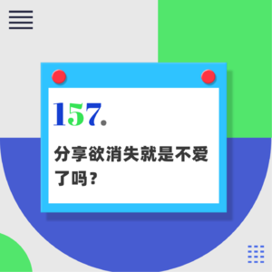 157.分享欲消失就是不爱了吗？