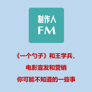 Vol.05 “王学兵被抓以后”，电影宣发和营销你可能不知道的一些事