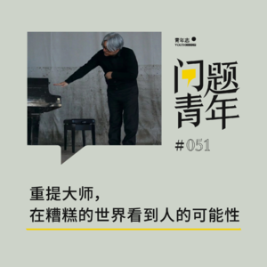 51. 重提大师，在糟糕的世界看到人的可能性