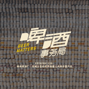 126. 崃州蒸馏厂：在威士忌的世界地图上点亮中国产区