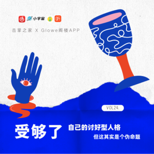 vol24. 受够了自己的讨好型人格！| 但这其实是个伪命题？