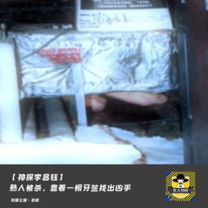 【神探李昌钰】熟人被杀，靠着一根牙签找出凶手