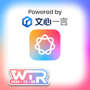 WTR | OpenAI开12天发布会；苹果智能使用文心一言；春晚吉祥物