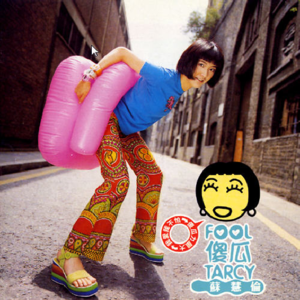 把你当作路边石头，脚踏车是新男朋友：和大瓜一起听音乐（下）