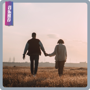 【音乐推荐】从今天起，秋天便有了影子，晚风与你缺一不可