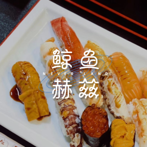 Vol.121 吃寿司的满足感,到底从哪里来?