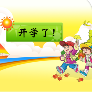 Vol. 28“开学综合症”