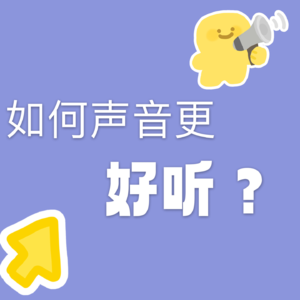 No.007-怎么从小白逆袭成为播音腔？速成！