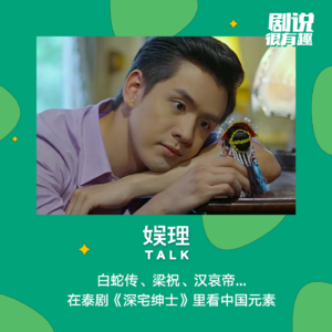 37 白蛇传、梁祝、汉哀帝...在泰剧《深宅绅士》里看中国元素