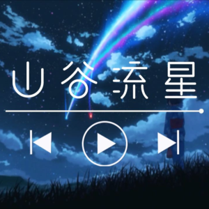 【哄睡BGM 】 山谷流星🌠