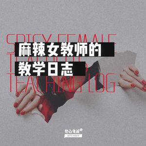 麻辣女教师的教学日志