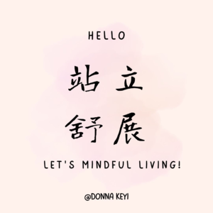 站立舒展:站起来,伸展身体