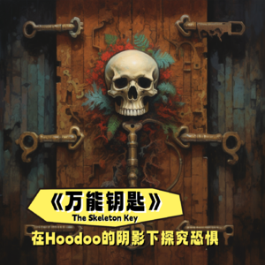 《万能钥匙》在Hoodoo的阴影下探究恐惧