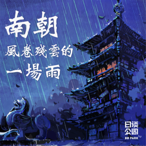 00 《南朝,风卷残云的一场雨》精彩片花