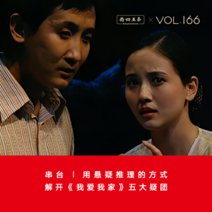 Vol.166 串台|用悬疑推理的方式，解开《我爱我家》五大疑团
