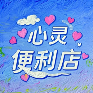 图书馆熄灯30秒文学“别劝我原谅！”｜清醒切割才是最高级自救
