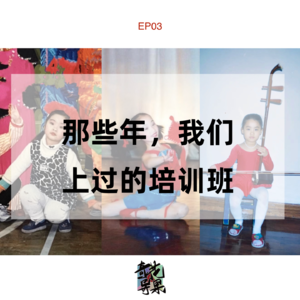 EP03 那些年,我们上过的培训班