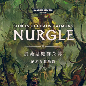 在欢笑的背后溃烂：混沌恶魔群英传 纳垢与其他恶魔