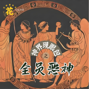 Vol：036 全员恶神！这金苹果就非争不可是吧！