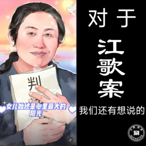 对于江歌案，我们还有想说的（早期节目）