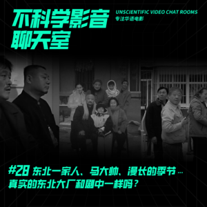 华语影谈 | 东北一家人、马大帅、漫长的季节…真实的东北大厂和剧中一样吗？