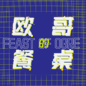 Vol.14西方巍巍大哉昆仑|【工夫茶餐牌05】
