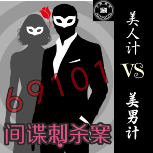 开涮说案 69101间谍刺杀大案—美人计VS美男计