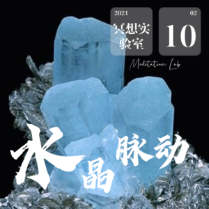 E34.海水蓝宝-水流呼吸清理