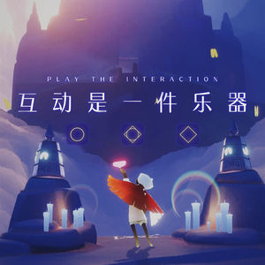 “互动是一件乐器”——陈星汉谈游戏创作