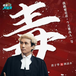 子华神《毒舌律师》好看吗？点映观后感[无剧透]！- 20230219