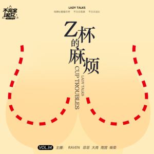 vol.034 罩杯的麻烦-不完全淑女
