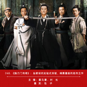 046.《鹊刀门传奇》:赵家班的实验式突破,情景喜剧的救市之作