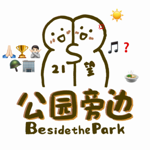 vol.8 军训回忆录②：愿世间再无昌平军训基地