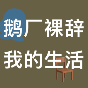 从腾讯裸辞八个月,我对上班还是毫无兴趣