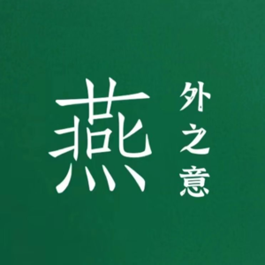 燕外之意 | 2022年终特辑，喊出来！