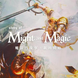 魔法门与英雄无敌的故事：新时代的曙光