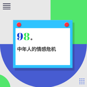 98.“我好像没那么爱你了”：中年人的爱情有多难？