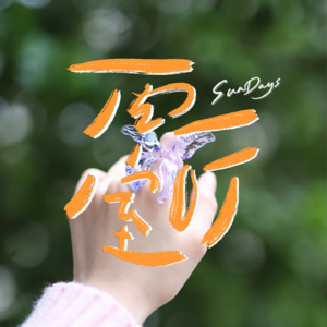 069｜断网之后，我们重新过上了不倍速的生活