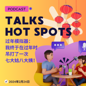 玩AI模拟器与赛博亲戚过招，一起“决战拜年之巅”