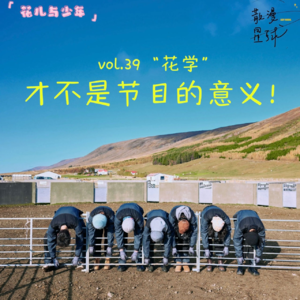 vol.39《花儿与少年》：“花学”才不是节目的意义！