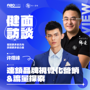 EP.025（上集）｜《健面》对话许煜峰：连锁品牌视觉化营销&流量探索