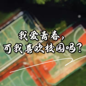 Vol.5 我爱青春，可我喜欢校园吗?