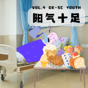 04-阳气十足-德赛青年 vol.4